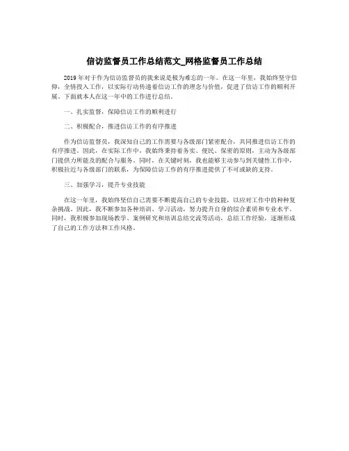 信访监督员工作总结范文_网格监督员工作总结
