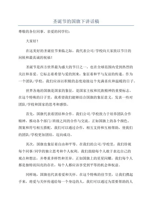 圣诞节的国旗下讲话稿