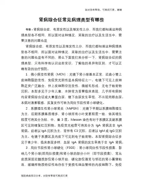肾病综合征常见病理类型有哪些