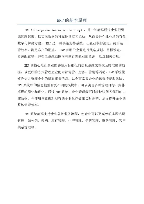 ERP的基本原理