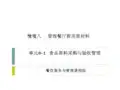 餐饮服务与管理情境8-1食品原料采购验收管理