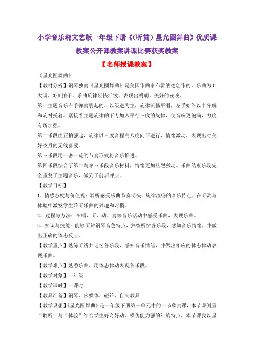 小学音乐湘文艺版一年级下册《(听赏)星光圆舞曲》优质课教案公开课教案讲课比赛获奖教案D001