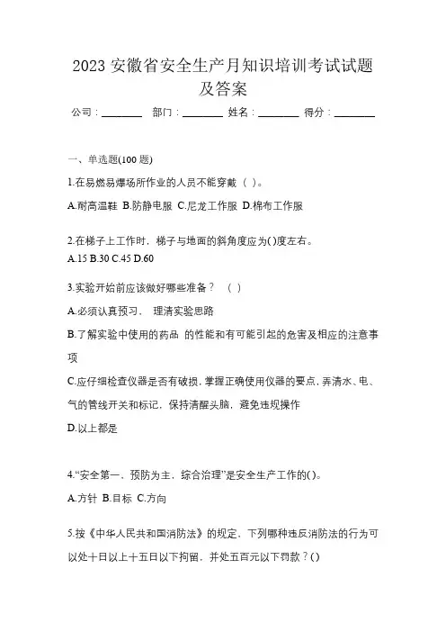 2023安徽省安全生产月知识培训考试试题及答案