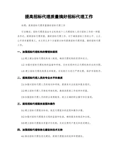 提高招标代理质量搞好招标代理工作