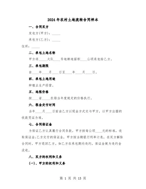 2024年农村土地流转合同样本（五篇）