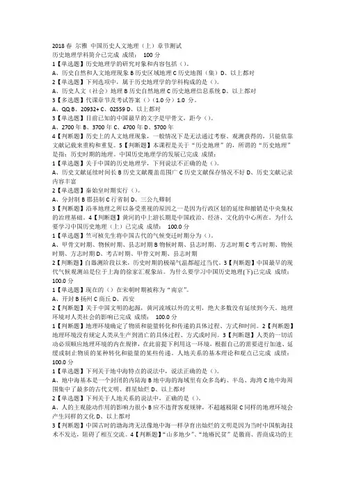 2018春 尔雅 中国历史人文地理(上)章节测试