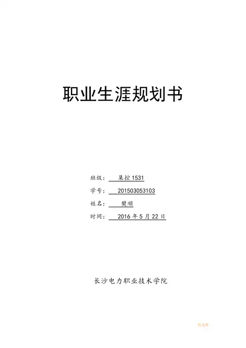 电力专业大学生职业生涯规划模板