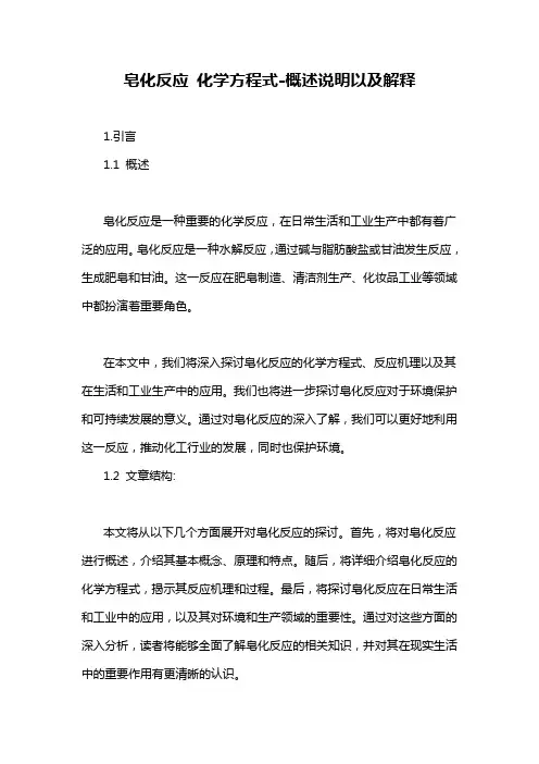 皂化反应 化学方程式-定义说明解析