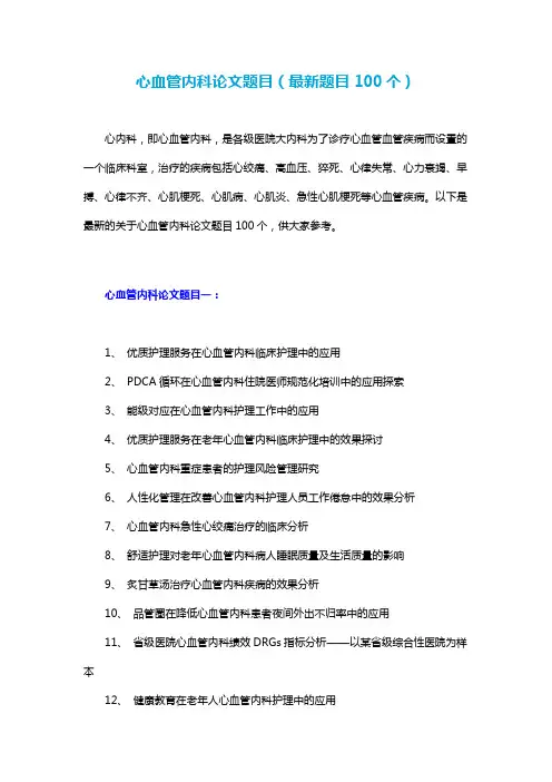 心血管内科论文题目(最新题目100个)