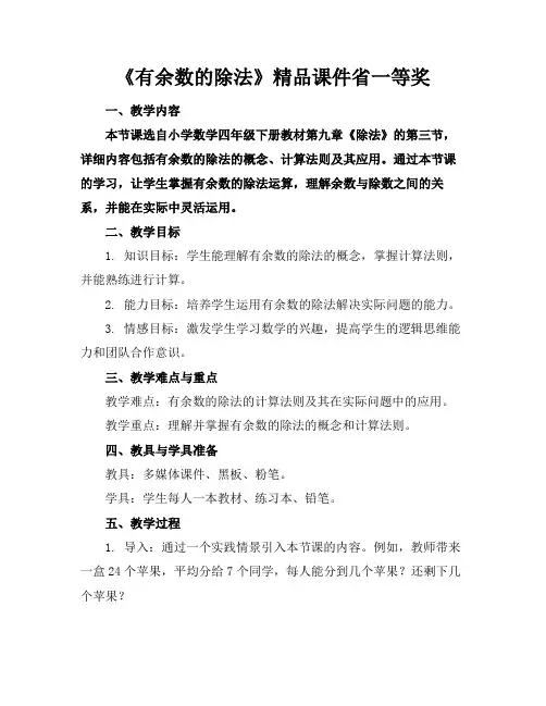 《有余数的除法》精品课件省一等奖