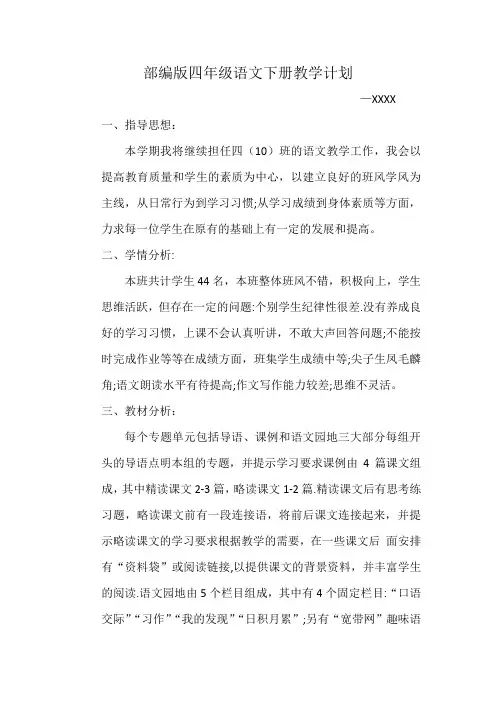 部编版四年级语文下册学科教学计划(最新完整)