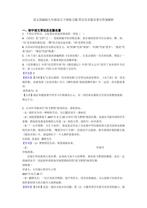 语文部编版九年级语文下册练习题 常识及名篇名著含答案解析