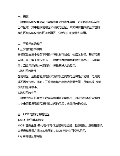 三极管的饱和区和mos管的可变电阻区
