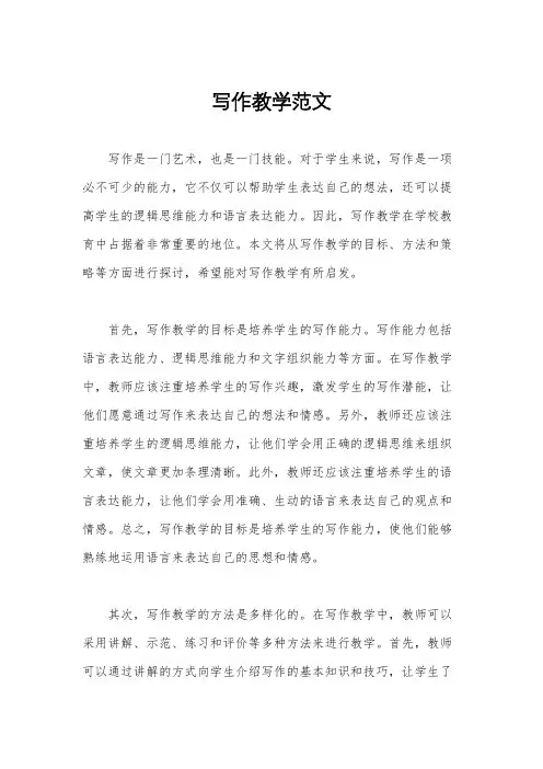 写作教学范文