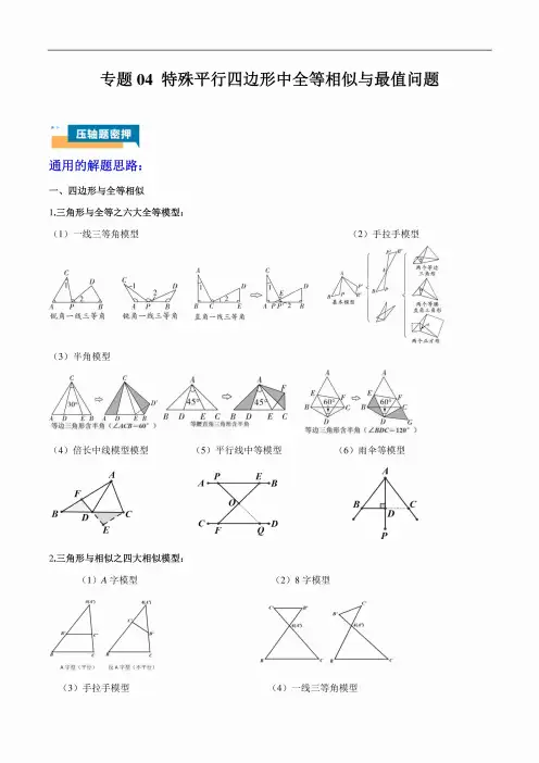 2024年中考数学压轴题型(广东专用)专题04特殊平行四边形中全等相似与最值问题(学生版)