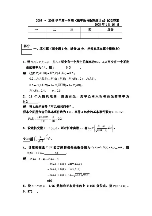 2007-08概率统计A卷试题及答案