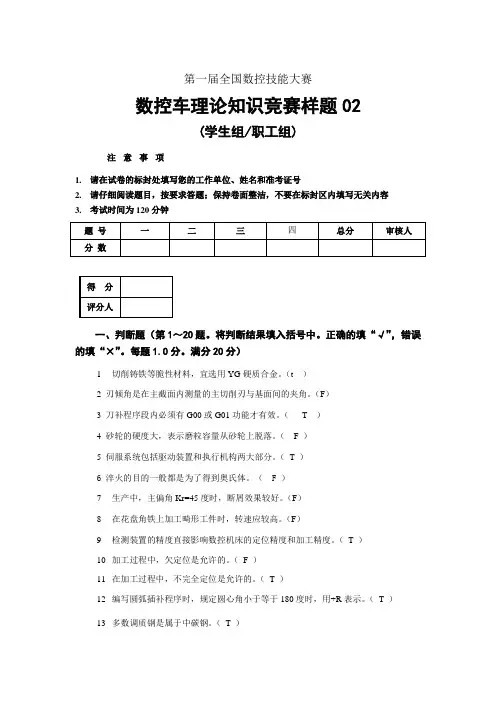 第一届全国数控技能大赛数控车理论知识竞赛样题答案02