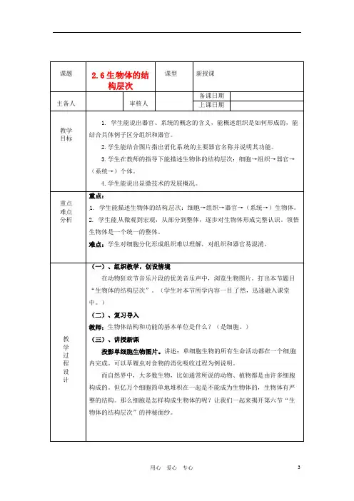 浙江省绍兴县杨汛桥镇中学七年级科学上册 2.6生物体的结构层次教案 浙教版