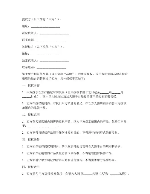 天猫店铺独占授权书模板