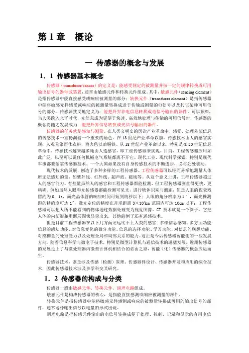 第一章 传感器 概论