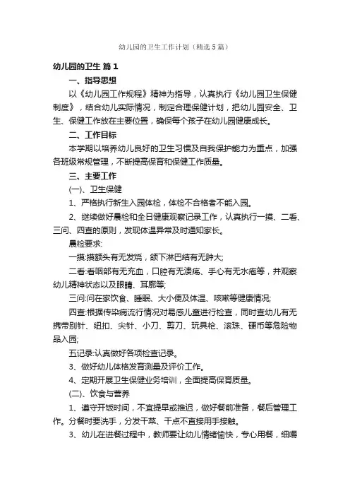幼儿园的卫生工作计划（精选5篇）