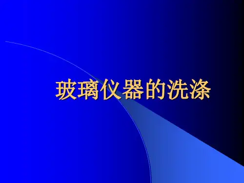 玻璃仪器的洗涤方法