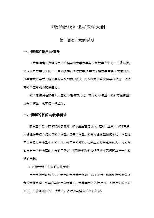 数学建模课程教学大纲