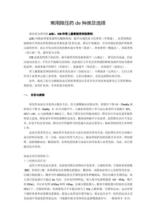 常用降压药物种类及选择