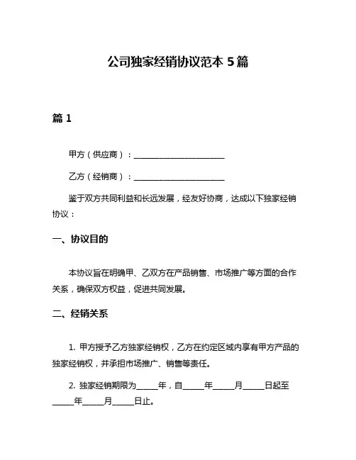 公司独家经销协议范本5篇