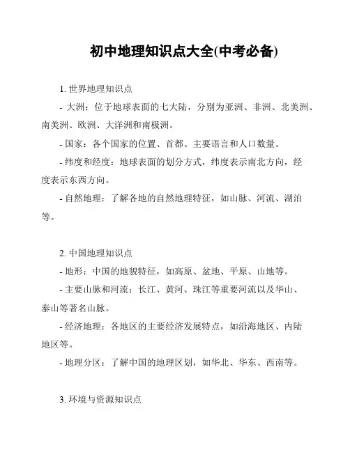 初中地理知识点大全(中考必备)