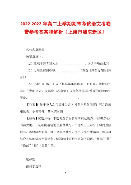 2022-2022年高二上学期期末考试语文考卷带参考答案和解析(上海市浦东新区)