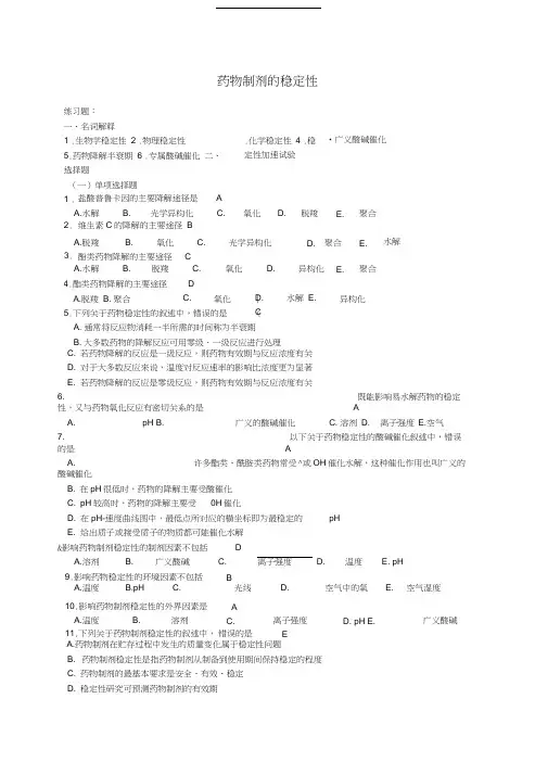 药物制剂的稳定性习题及答案