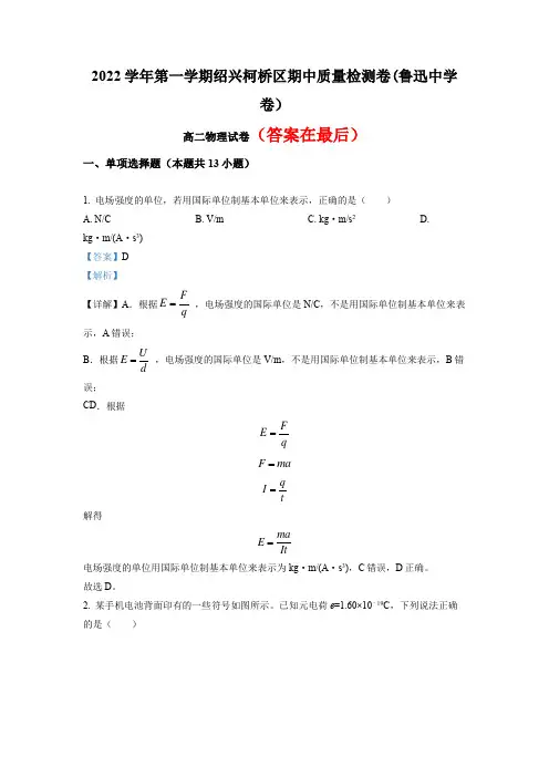 浙江省绍兴市柯桥区2022-2023学年高二上学期期中质量检测物理试题(鲁迅中学卷)含解析