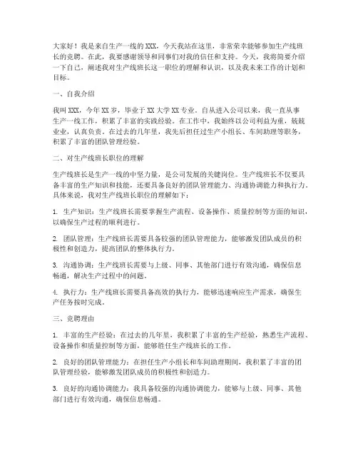 竞聘生产线班长演讲稿