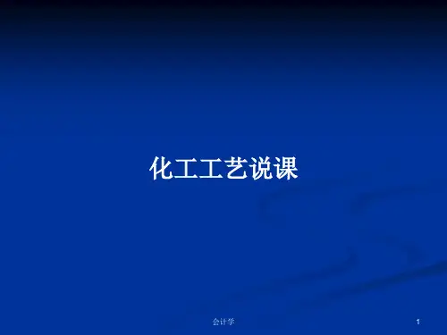 化工工艺说课PPT学习教案