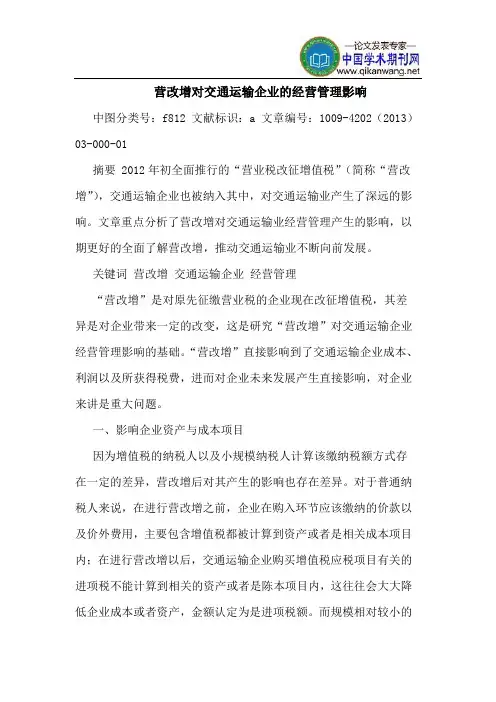 营改增对交通运输企业的经营管理影响