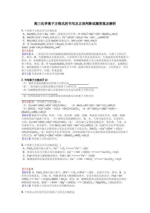 高三化学离子方程式的书写及正误判断试题答案及解析
