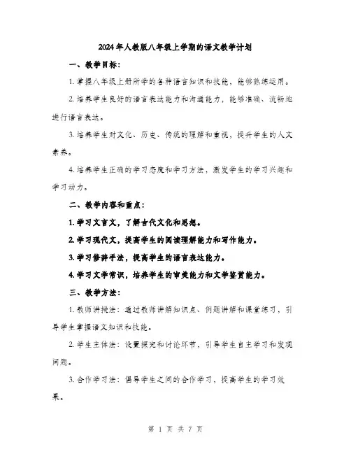 2024年人教版八年级上学期的语文教学计划(2篇)
