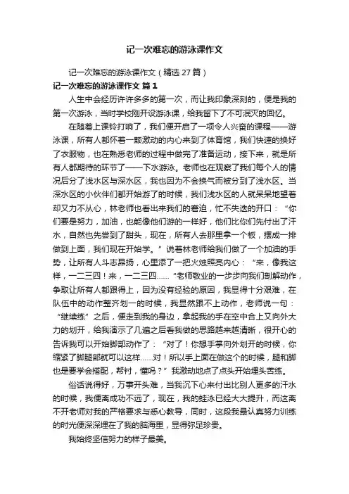 记一次难忘的游泳课作文（精选27篇）