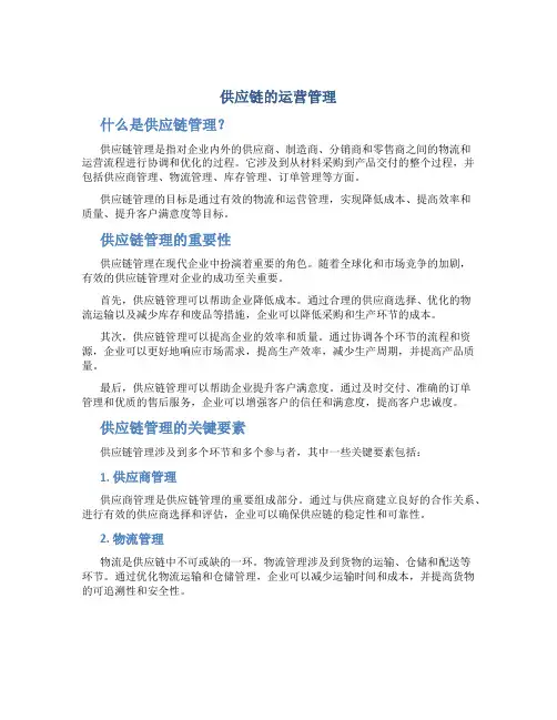 供应链的运营管理