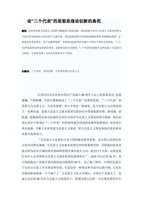 论“三个代表”的思想是理论创新的典范