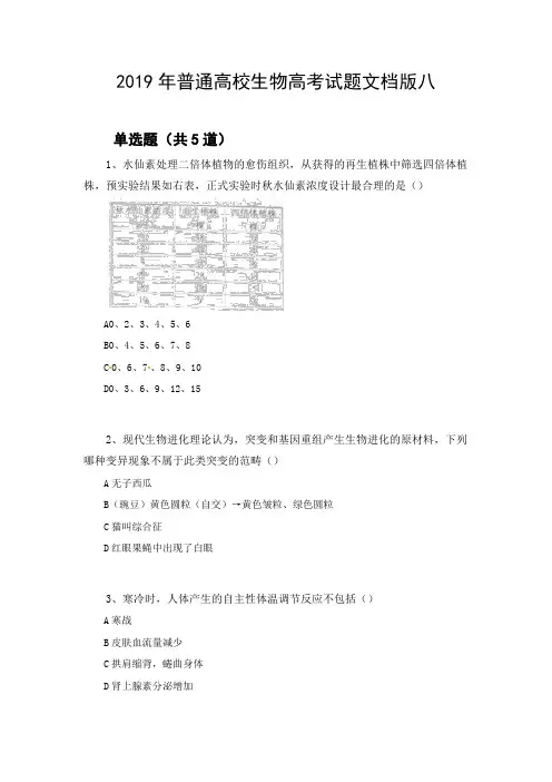 2019年普通高校生物高考试题文档版八