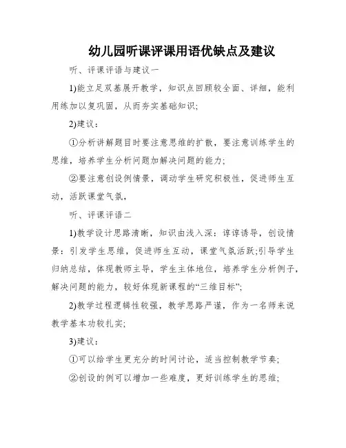 幼儿园听课评课用语优缺点及建议