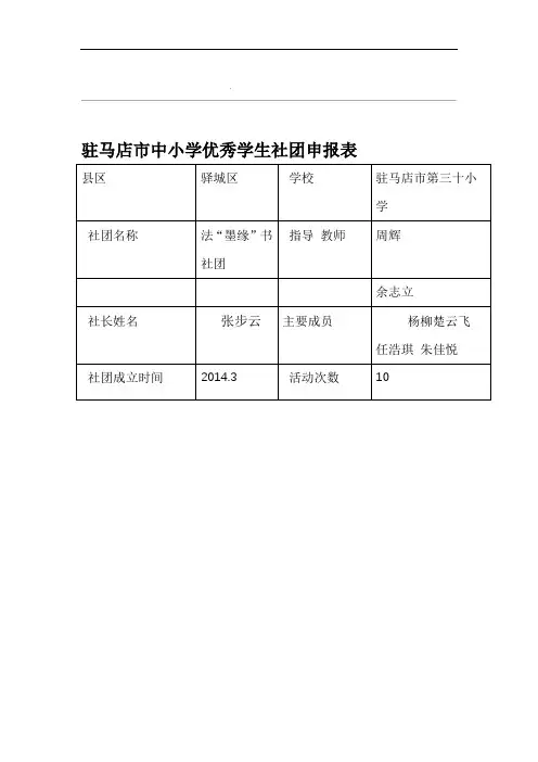 驻马店优秀学生社团申报表