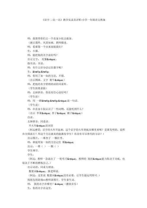 《识字二·比一比》教学实录及评析-小学一年级语文教案