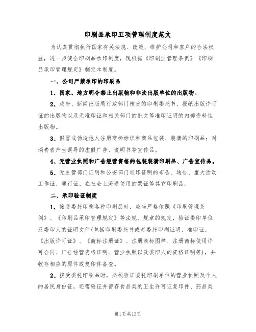 印刷品承印五项管理制度范文（四篇）