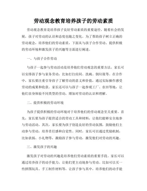 劳动观念教育培养孩子的劳动素质