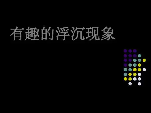 青岛版小学科学三年级上册有趣的浮沉现象-课件  15页PPT文档
