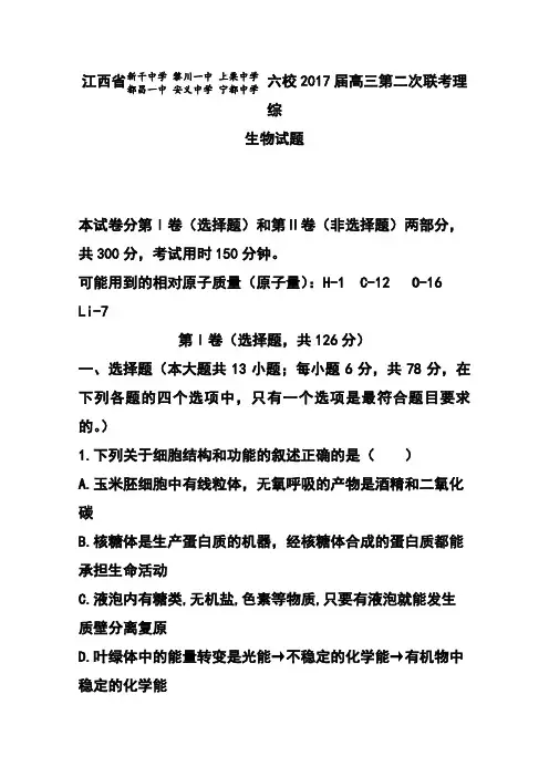 2017届江西省六校高三第二次联考生物试题及答案