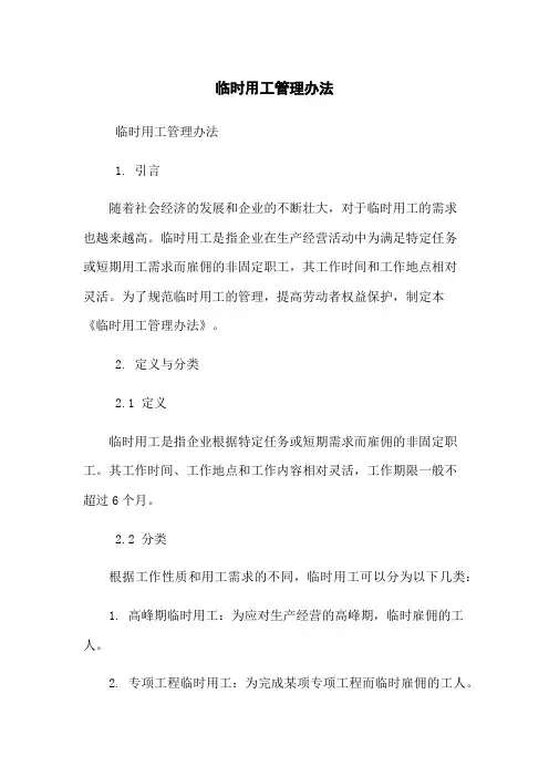 临时用工管理办法